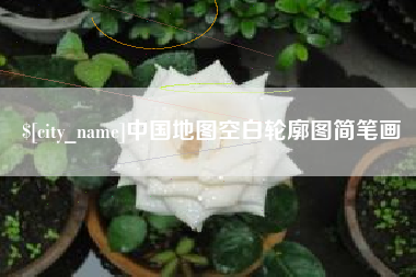 海丰中国地图空白轮廓图简笔画
