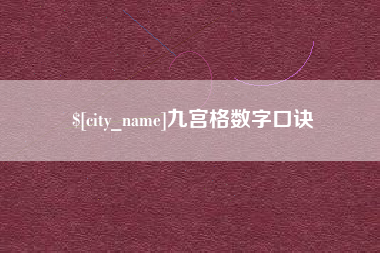 海丰九宫格数字口诀