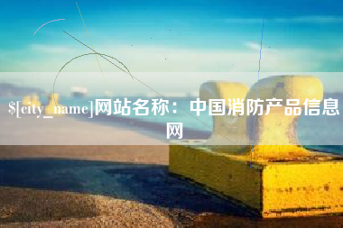 海丰网站名称：中国消防产品信息网