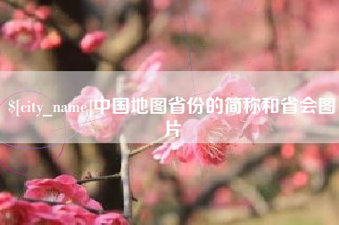 海丰中国地图省份的简称和省会图片