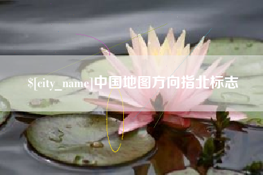 海丰中国地图方向指北标志
