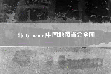 海丰中国地图省会全图
