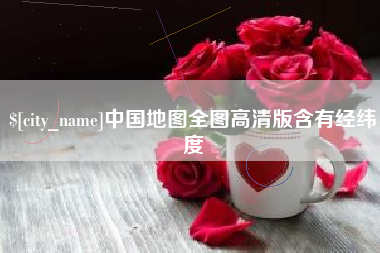 海丰中国地图全图高清版含有经纬度