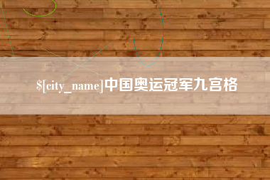 海丰中国奥运冠军九宫格