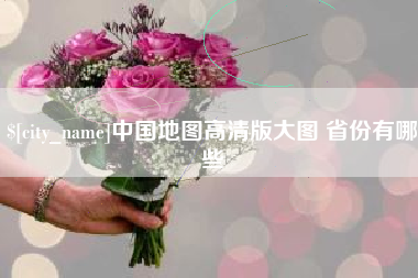 海丰中国地图高清版大图 省份有哪些
