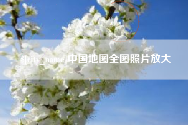 海丰中国地图全图照片放大