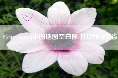 海丰中国地图空白图 打印版34个省