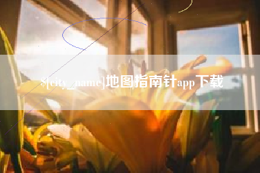 海丰地图指南针app下载