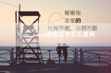 海丰消防证书怎么查询