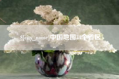 海丰中国地图34个省区