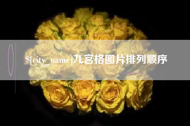 海丰九宫格图片排列顺序