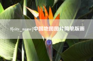 海丰中国地图图片简单版画