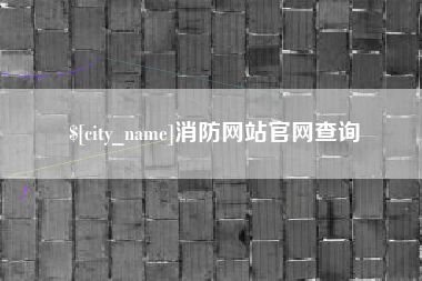海丰消防网站官网查询