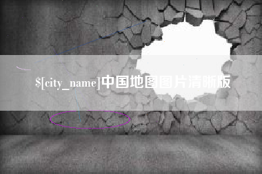 海丰中国地图图片清晰版