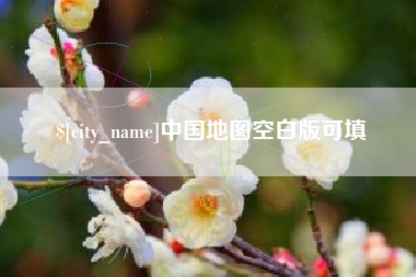 海丰中国地图空白版可填