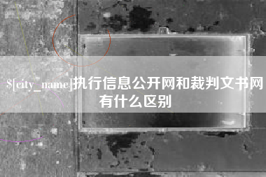 海丰执行信息公开网和裁判文书网有什么区别