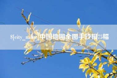 海丰中国地图全图手抄报75幅