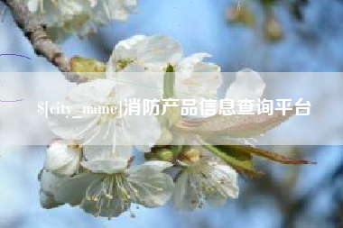 海丰消防产品信息查询平台