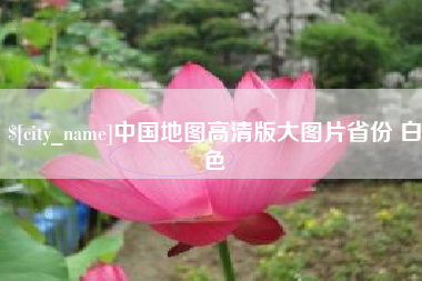 海丰中国地图高清版大图片省份 白色