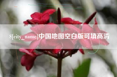 海丰中国地图空白版可填高清