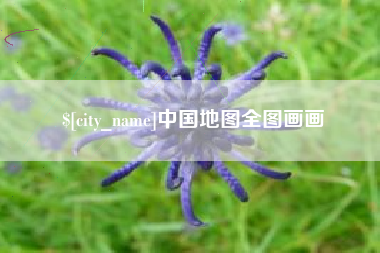 海丰中国地图全图画画