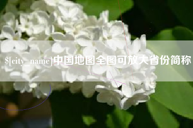 海丰中国地图全图可放大省份简称
