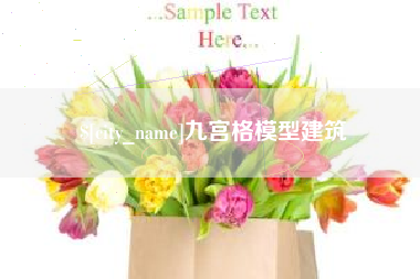 海丰九宫格模型建筑