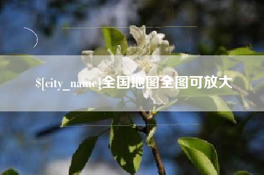 海丰全国地图全图可放大