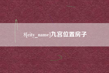 海丰九宫位置房子