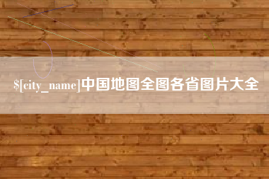海丰中国地图全图各省图片大全