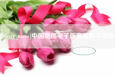 海丰中国地图电子版高清版可缩放