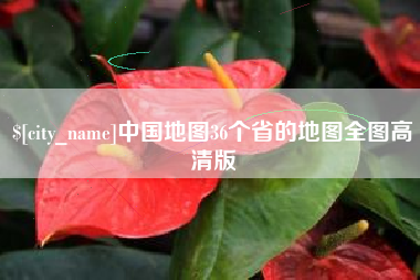 海丰中国地图36个省的地图全图高清版