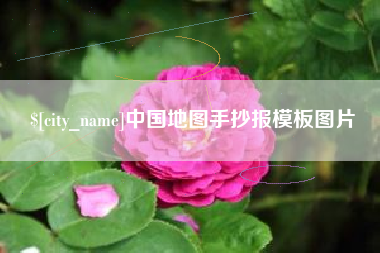 海丰中国地图手抄报模板图片
