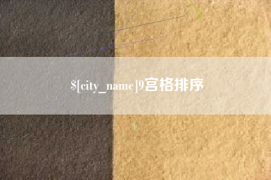 海丰9宫格排序