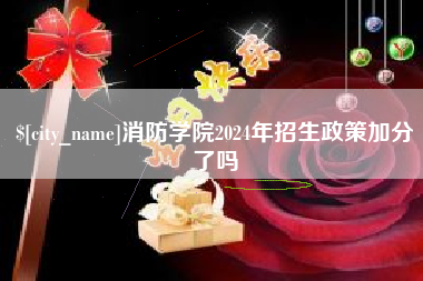 海丰消防学院2024年招生政策加分了吗