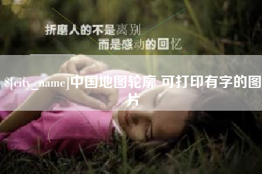 海丰中国地图轮廓 可打印有字的图片