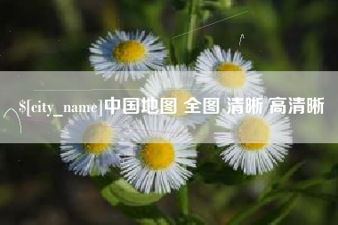 海丰中国地图 全图 清晰 高清晰