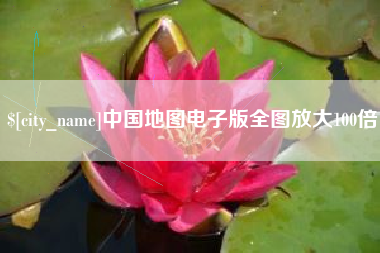 海丰中国地图电子版全图放大100倍