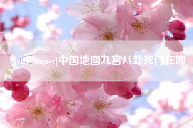 海丰中国地图九宫八卦死门在哪