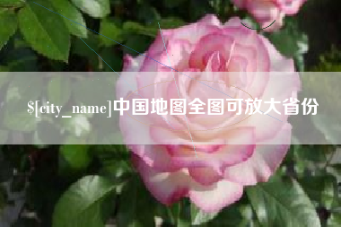 海丰中国地图全图可放大省份