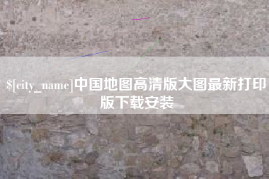 海丰中国地图高清版大图最新打印版下载安装