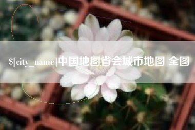 海丰中国地图省会城市地图 全图