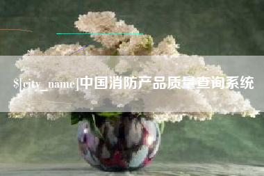 海丰中国消防产品质量查询系统