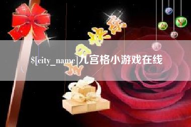 海丰九宫格小游戏在线