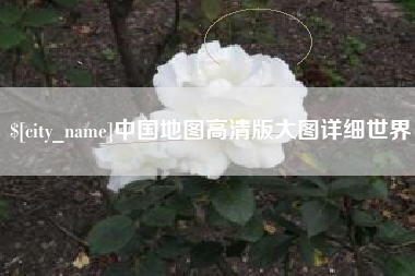 海丰中国地图高清版大图详细世界