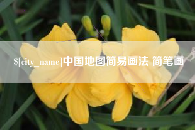 海丰中国地图简易画法 简笔画