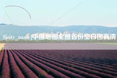 海丰中国地图全图省份空白图高清