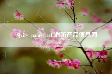海丰cccf 消防产品信息网