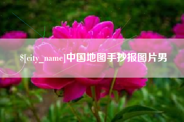 海丰中国地图手抄报图片男