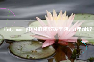海丰中国消防救援学院2021年录取